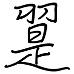翨: 钢笔楷书