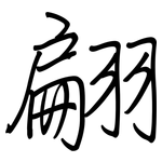 翩: 钢笔楷书