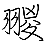 翪: 钢笔楷书