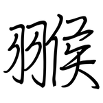翭: 钢笔楷书
