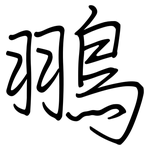 翵: 钢笔楷书