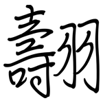 翿: 钢笔楷书