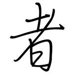 者: 钢笔楷书 者: 钢笔楷书