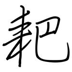 耙: 钢笔楷书