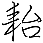 耛: 钢笔楷书