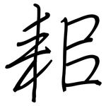 耜: 钢笔楷书