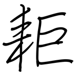 耟: 钢笔楷书