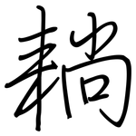 耥: 钢笔楷书