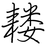 耧: 钢笔楷书