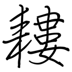 耬: 钢笔楷书