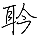 耹: 钢笔楷书