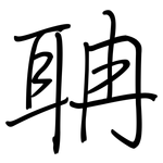 聃: 钢笔楷书