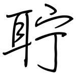 聍: 钢笔楷书