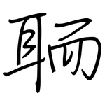 聏: 钢笔楷书