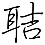 聐: 钢笔楷书