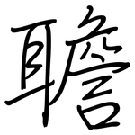聸: 钢笔楷书