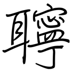 聹: 钢笔楷书