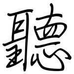 聽: 钢笔楷书