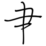 肀: 钢笔楷书