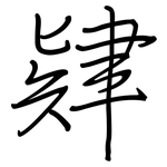 肄: 钢笔楷书