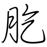 肐: 钢笔楷书