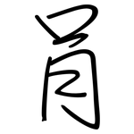 肙: 钢笔楷书