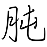 肫: 钢笔楷书