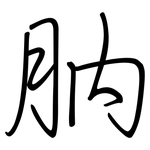肭: 钢笔楷书