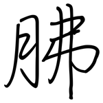 胇: 钢笔楷书