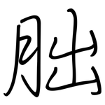 胐: 钢笔楷书