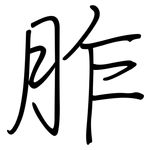 胙: 钢笔楷书