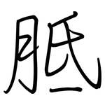 胝: 钢笔楷书