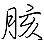 胲: 钢笔楷书