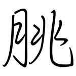 脁: 钢笔楷书