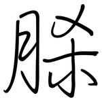 脎: 钢笔楷书