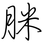 脒: 钢笔楷书