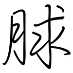 脙: 钢笔楷书