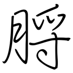 脟: 钢笔楷书