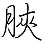 脥: 钢笔楷书