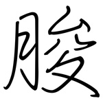 脧: 钢笔楷书