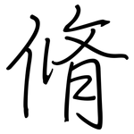脩: 钢笔楷书