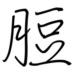 脰: 钢笔楷书