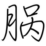脶: 钢笔楷书
