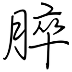 脺: 钢笔楷书