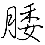 腇: 钢笔楷书
