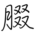 腏: 钢笔楷书