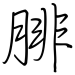 腓: 钢笔楷书