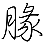 腞: 钢笔楷书