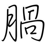 腡: 钢笔楷书