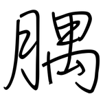 腢: 钢笔楷书